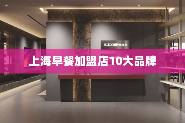 上海早餐加盟店10大品牌