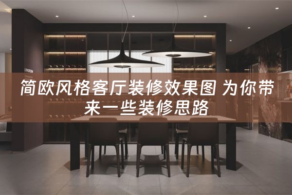 简欧风格客厅装修效果图 为你带来一些装修思路