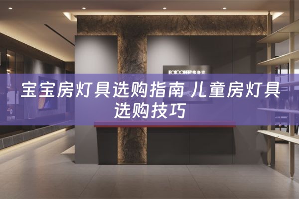 宝宝房灯具选购指南 儿童房灯具选购技巧