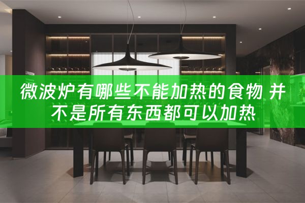 微波炉有哪些不能加热的食物 并不是所有东西都可以加热