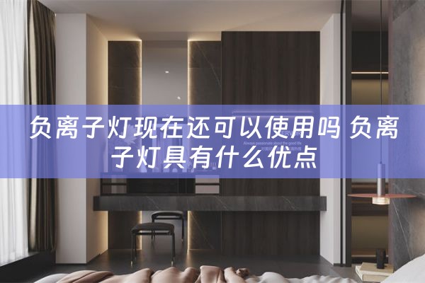 负离子灯现在还可以使用吗 负离子灯具有什么优点