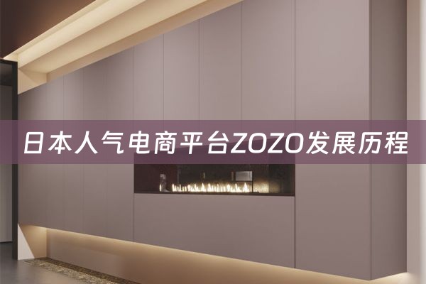 日本人气电商平台ZOZO发展历程