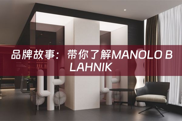 品牌故事：带你了解MANOLO BLAHNIK