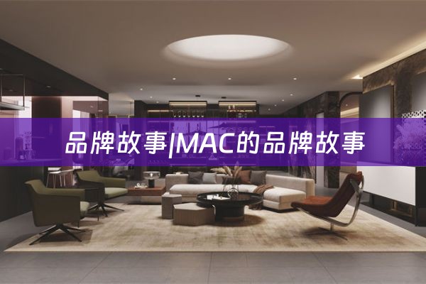 品牌故事|MAC的品牌故事