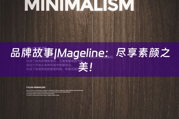 品牌故事|Mageline：尽享素颜之美！ 