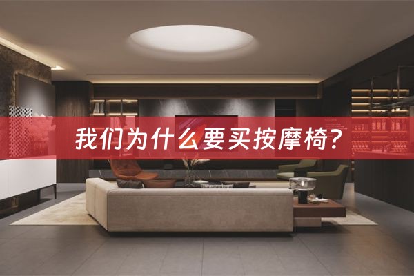 我们为什么要买按摩椅？