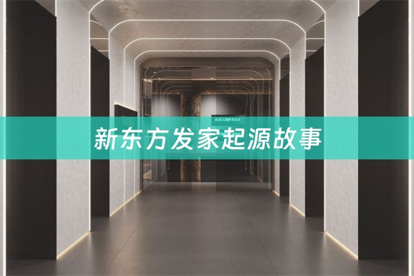 新东方发家起源故事