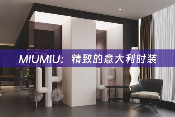 MIUMIU：精致的意大利时装