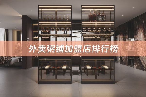 外卖粥铺加盟店排行榜