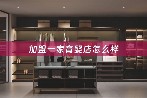 加盟一家育婴店怎么样