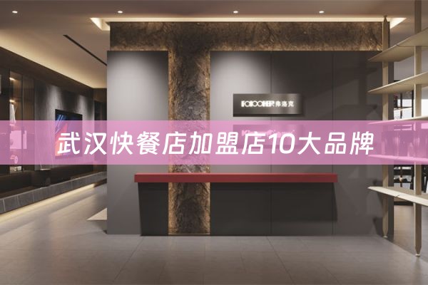 武汉快餐店加盟店10大品牌