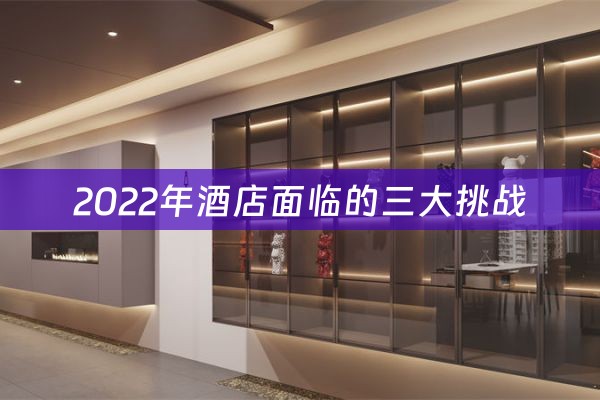 2022年酒店面临的三大挑战