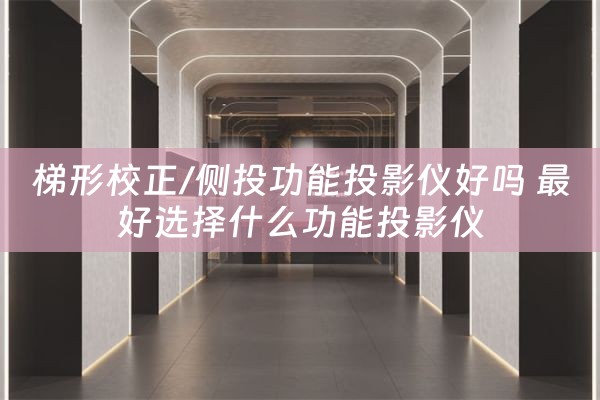 梯形校正/侧投功能投影仪好吗 最好选择什么功能投影仪