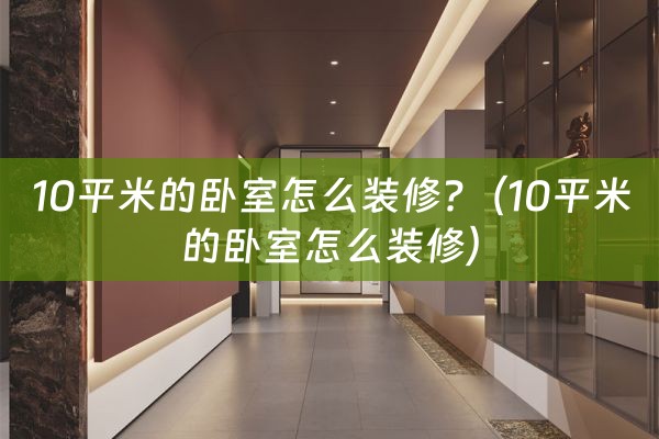 10平米的卧室怎么装修?（10平米的卧室怎么装修）