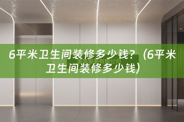 6平米卫生间装修多少钱?（6平米卫生间装修多少钱）