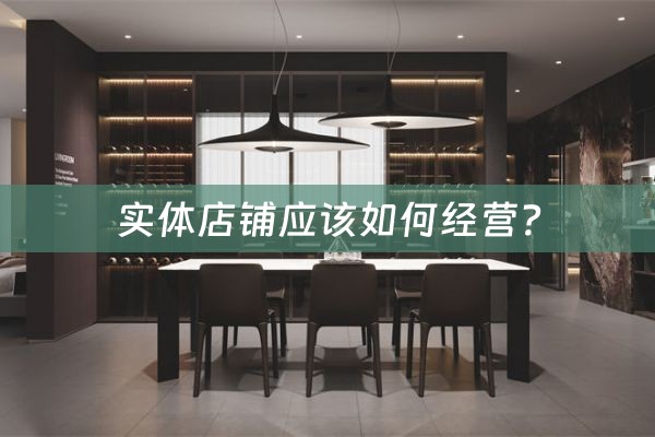 实体店铺应该如何经营？