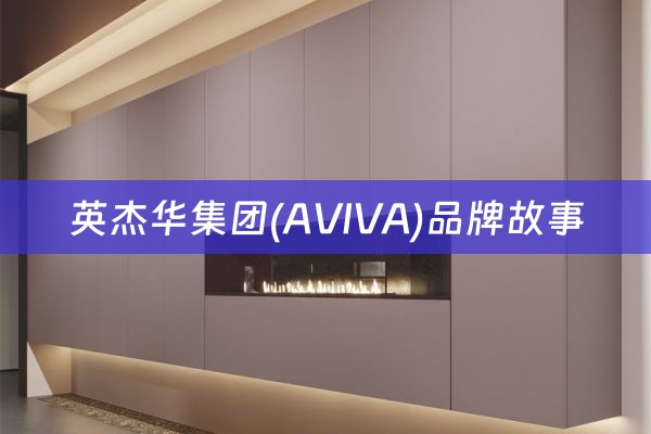 英杰华集团(AVIVA)品牌故事