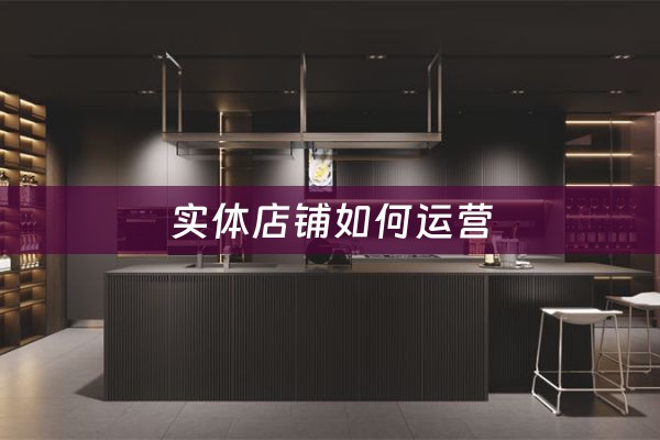 实体店铺如何运营