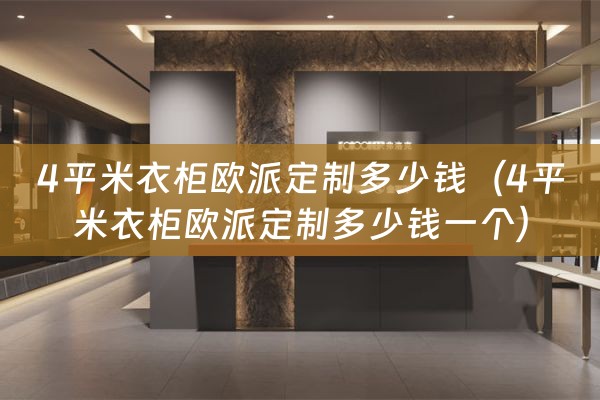 4平米衣柜欧派定制多少钱（4平米衣柜欧派定制多少钱一个）