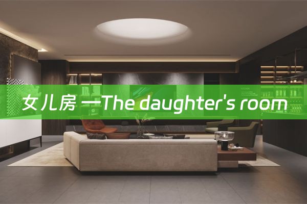 女儿房 —The daughter's room