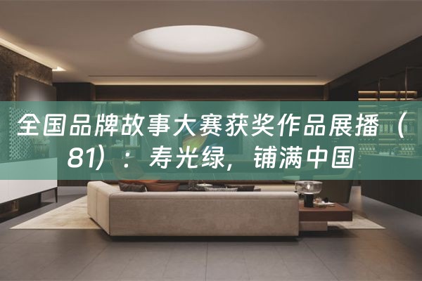 全国品牌故事大赛获奖作品展播（81）：寿光绿，铺满中国