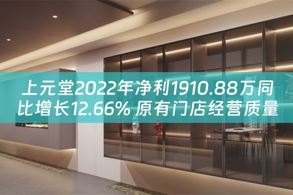 上元堂2022年净利1910.88万同比增长12.66% 原有门店经营质量提升