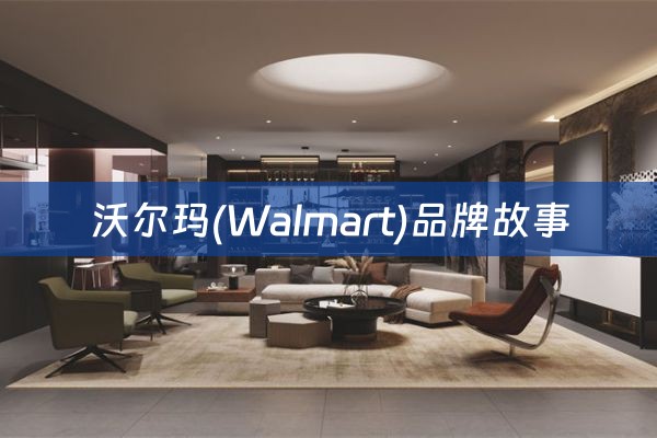 沃尔玛(Walmart)品牌故事