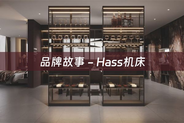 品牌故事 - Hass机床