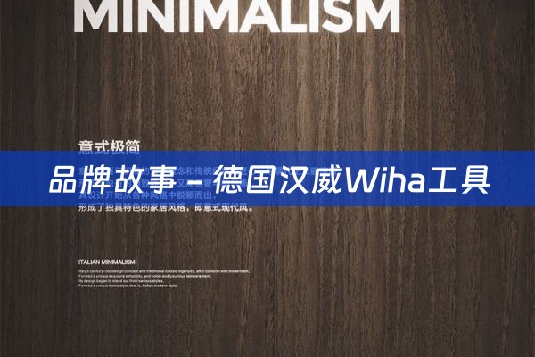 品牌故事 - 德国汉威Wiha工具