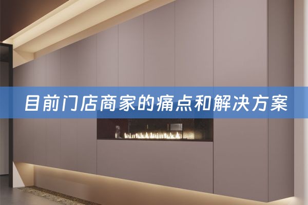 目前门店商家的痛点和解决方案