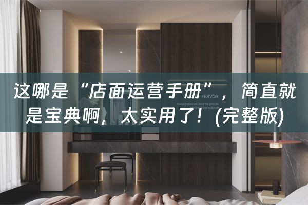 这哪是“店面运营手册”，简直就是宝典啊，太实用了！(完整版)