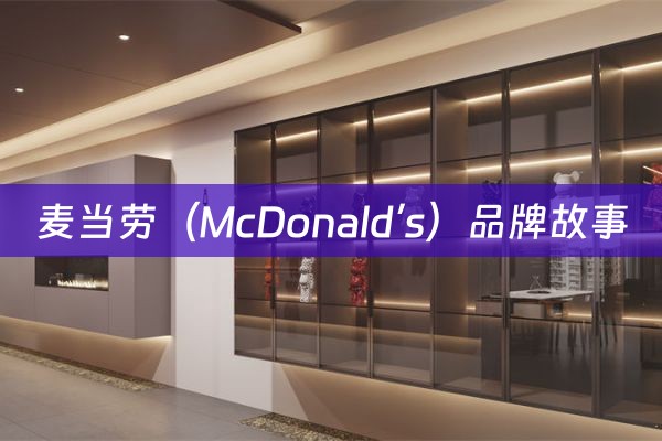 麦当劳（McDonald’s）品牌故事