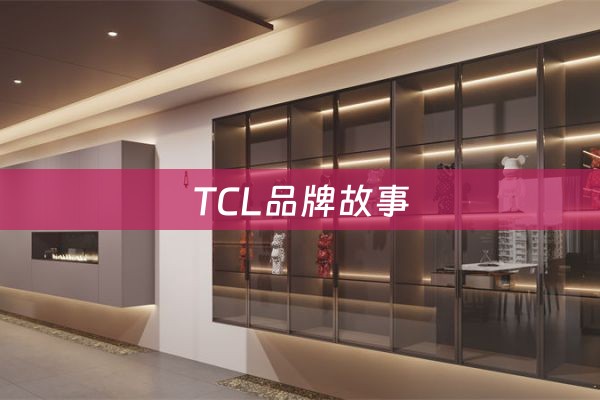 TCL品牌故事