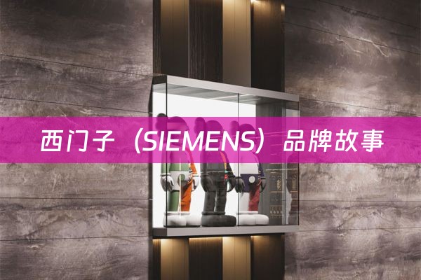 西门子（SIEMENS）品牌故事