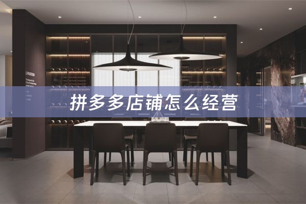 拼多多店铺怎么经营