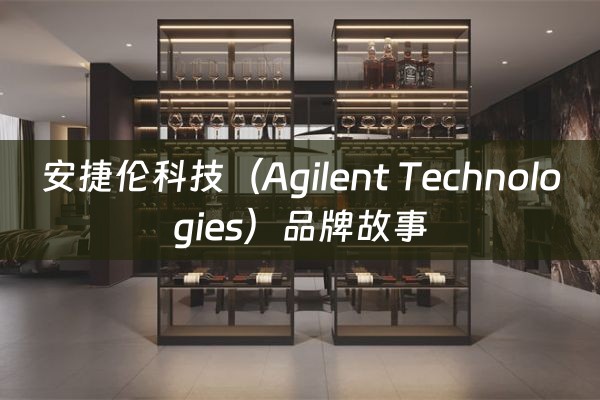 安捷伦科技（Agilent Technologies）品牌故事