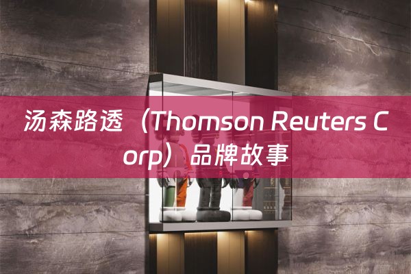 汤森路透（Thomson Reuters Corp）品牌故事