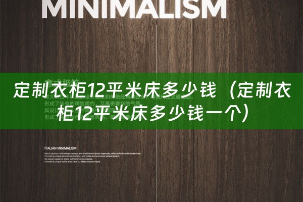 定制衣柜12平米床多少钱（定制衣柜12平米床多少钱一个）