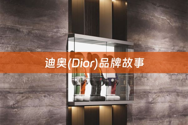 迪奥(Dior)品牌故事