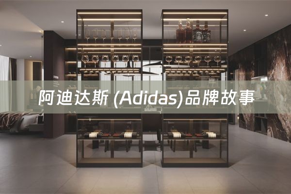 阿迪达斯 (Adidas)品牌故事