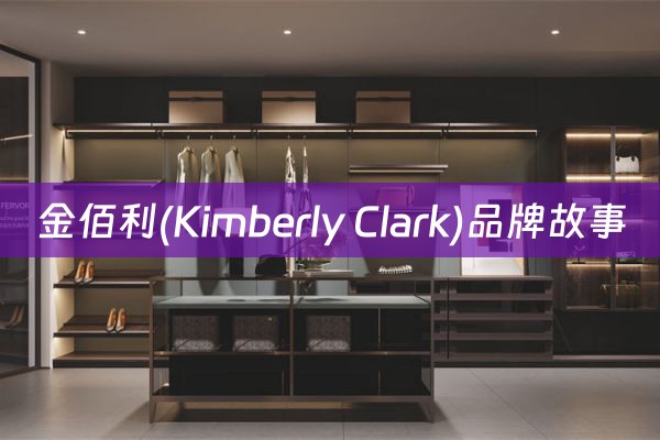金佰利(Kimberly Clark)品牌故事