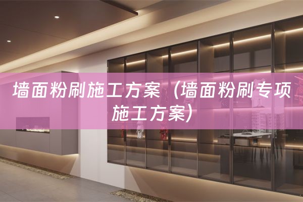 墙面粉刷施工方案（墙面粉刷专项施工方案）