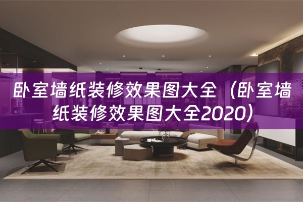 卧室墙纸装修效果图大全（卧室墙纸装修效果图大全2020）