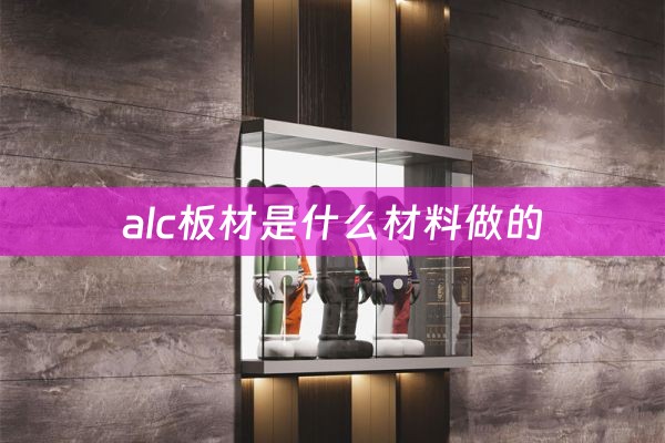 alc板材是什么材料做的