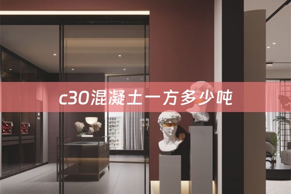 c30混凝土一方多少吨