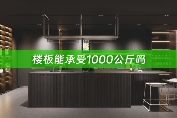 楼板能承受1000公斤吗