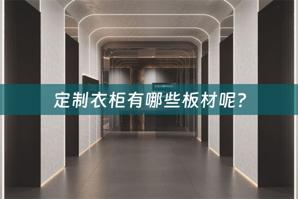 定制衣柜有哪些板材呢?