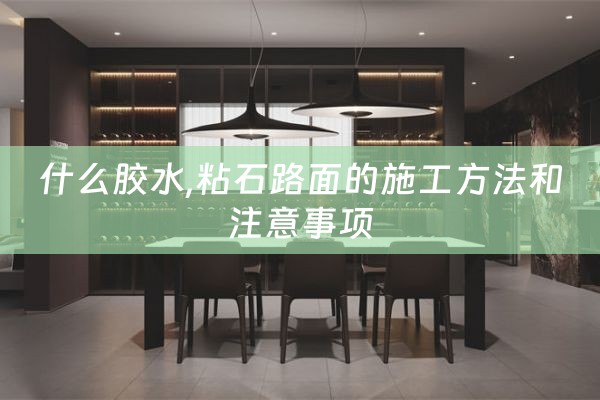 什么胶水,粘石路面的施工方法和注意事项