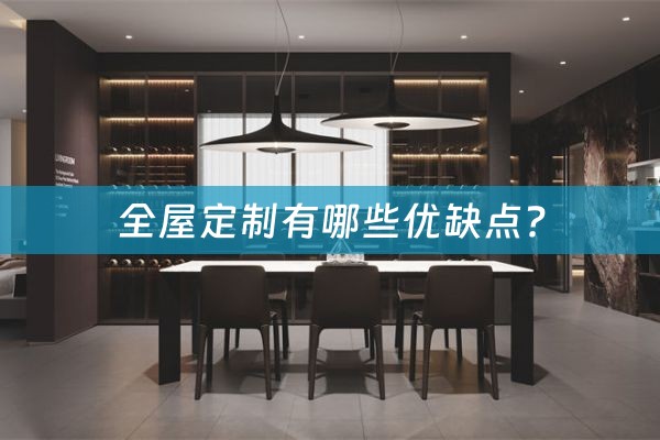 全屋定制有哪些优缺点?