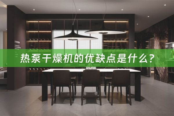 热泵干燥机的优缺点是什么?